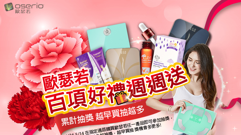 2017 oserio歐瑟若母親節活動 百項好禮周周送